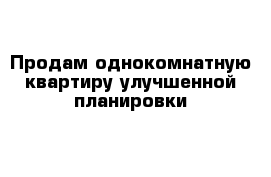 Продам однокомнатную квартиру улучшенной планировки